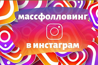 Массфоловинг Инстаграм, продвижение живыми людьми