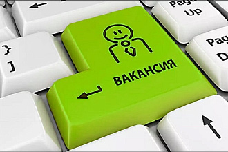 Грамотно составлю и напишу вакансию
