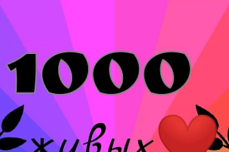 1000 русскоязычных инстаграм подписчиков
