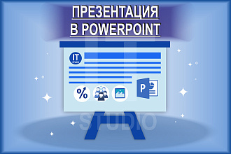 Сделаю презентацию в MS PowerPoint
