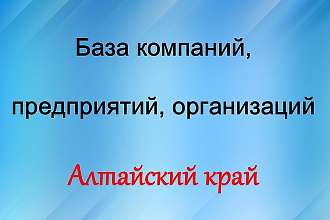 База компаний, предприятий, организаций - Алтайский край