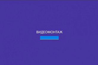 Монтаж, цветокоррекция, кеинг