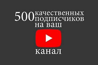 500 качественных подписчиков на ваш YouTube канал