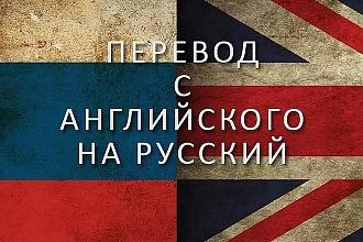 Перевод с Английского на Русский