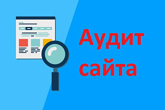 Проведу аудит Вашего сайта. Юзабилити, Дизай, Копирайт