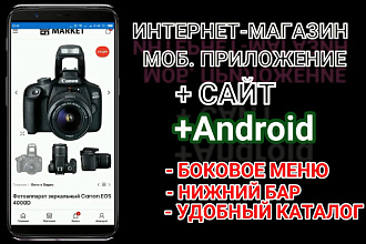 Мобильное приложение для сайта - интернет-магазина -