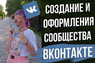 Создание и оформления сообщества ВКонтакте