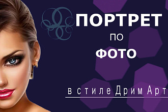Портрет по фото в стиле дрим арт