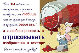 Отрисую в вектор растровое изображение. Корректирую по Вашему желанию