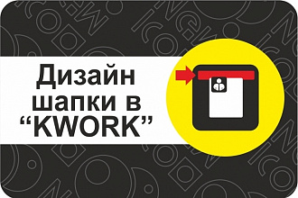 Дизайн шапки в услуга