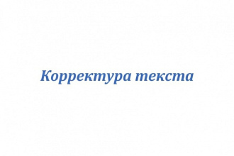 Корректура текстов