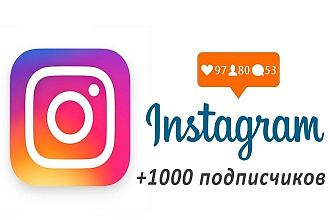 1000 Живых подписчиков на профиль в Instagram. Гарантия. Офферы