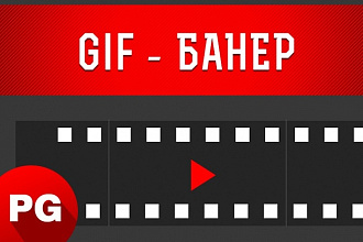 Продающий анимированный баннер + исходник В подарок