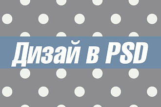 Дизайн страницы сайта в Photoshop