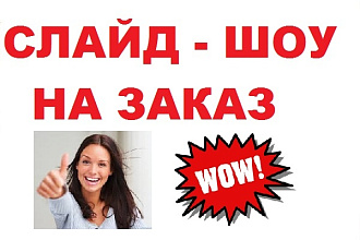 Создам слайд-шоу