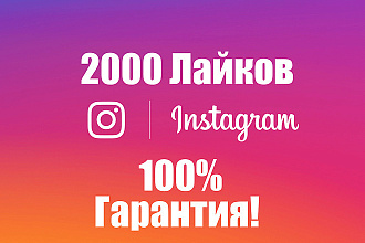 2000 лайков на твои красивые фоточки или посты в Instagram