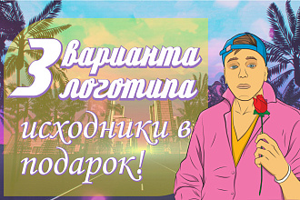 Логотип в 3 вариантах + Исходники