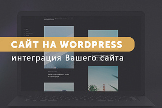 Натяжка лендинга на Wordpress