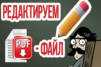 Редактирование PDF -файлов. быстро и качественно