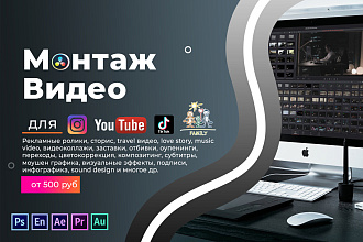 Монтаж видео для YouTube, TikTok, Instagram
