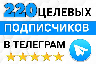 +220 реальные целевые подписчики в чат Telegram. Инвайт