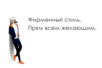 Фирменный стиль. Пока не дорого