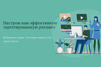 Настройка и ведение таргетированной рекламы в Инстаграм