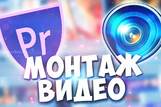 Монтаж и обработка видео