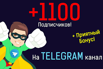 +1100 подписчиков на ваш Telegram канал + Бонус