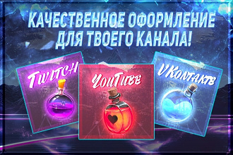 Дизайн YouTube, VK, Twitch