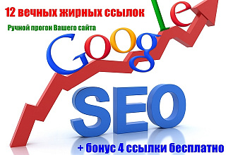 12 вечных жирных ссылок + бонус 4 ссылки бесплатно