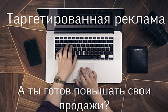 Качественная и результативная таргетированная реклама