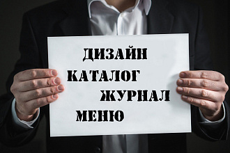 Создам для вас. Каталог, меню, журнал