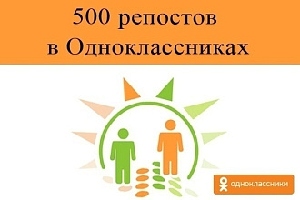 +500 репостов на одноклассники