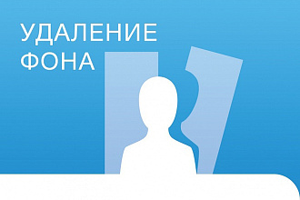Удалю фон фотографии