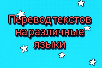 Перевожу тексты
