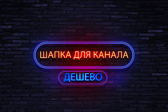Шапка для сайта. Уникальная шапка под ваш вкус