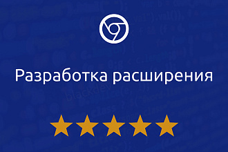 Разработка расширения для Chrome, Opera, Firefox, Vivaldi