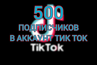 Привлечение 500 подписчиков на ваш аккаунт в Тик Ток
