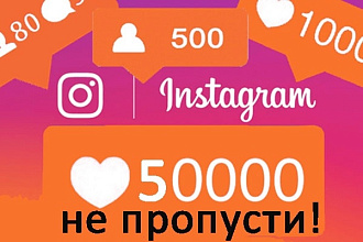 50000 лайков инстаграм