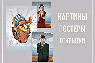 Картины. Постеры. Иллюстрация. Фоны
