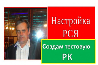 Создам тестовую рекламную компанию