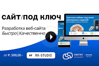 Разработка качественного и уникального Сайта + Админ-панель, Хостинг