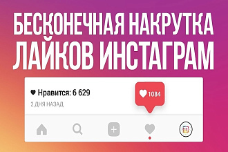 Добавлю 500 лайков на ваш пост или видео в Инстаграм