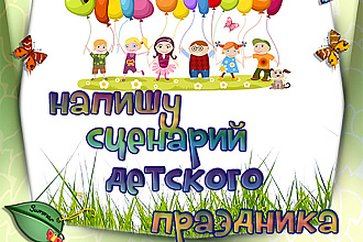 Напишу сценарий детского праздника