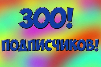 333+ подписчика на YouTube канал