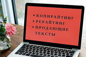 Напишу продающий текст