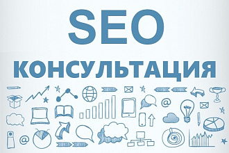 SEO консультации