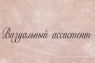 Визуальный ассистент,разработка визуала вашего профиля