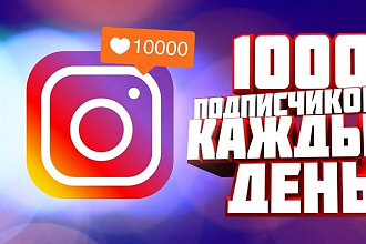 1000 подписчиков в ваш instagram